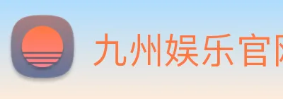 九州娱乐官网平台 logo